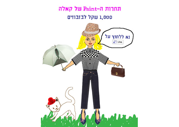 Cala: יש לך תוכנת צייר? את ציירת! אנשים אוהבים ליצור. הם רק צריכים במה ראויה ואתגר מגרה. בקמפיין הפייסבוק של רשת האופנה הטרנדית Cala, המטופלת במחלקת הניו מדיה שלנו, הזמנו את הגולשות לקחת תצלומי פריטים של המותג ולצייר סביבם בעזרת תוכנת הצייר במחשב. גם אנחנו נדהמנו לצפות במאות הציורים היפהפיים שהגיעו (מהם עשינו מיני-תערוכה בסוף), ובחדוות היצירה של אלפי הגולשות החדשות שנכנסו למערכת יחסים הדוקה עם המותג 